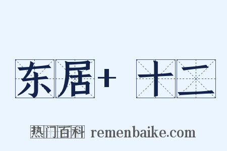 东居+十二是什么意思的图片